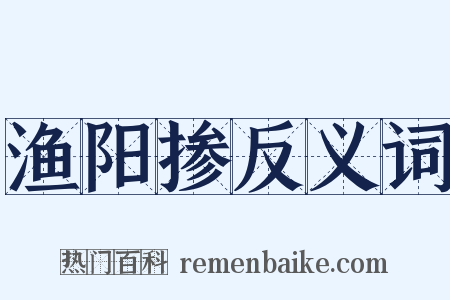 渔阳掺反义词是什么意思的图片